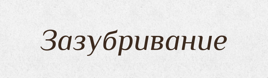 Зазубривание — Російсько-український академічний словник (А–П)