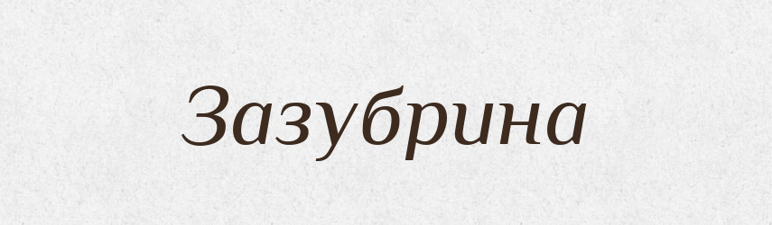 Зазубрина — Російсько-український академічний словник (А–П)
