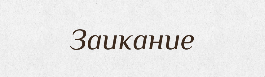 Заикание — Російсько-український академічний словник (А–П)
