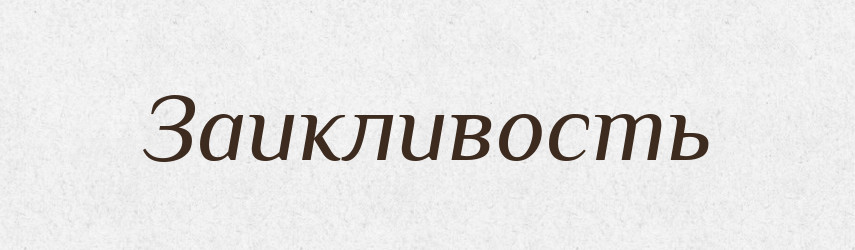 Заикливость — Російсько-український академічний словник (А–П)