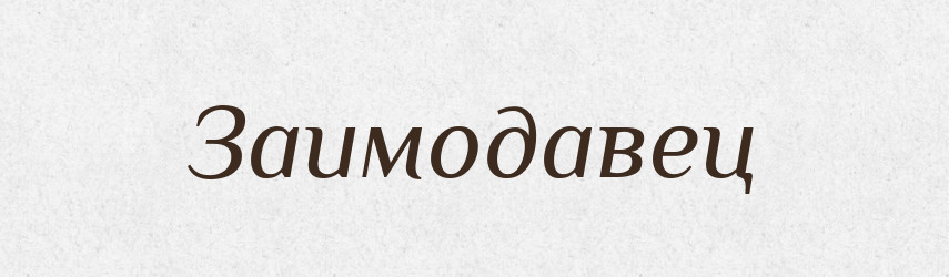 Заимодавец — Російсько-український академічний словник (А–П)