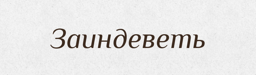 Заиндеветь — Російсько-український академічний словник (А–П)