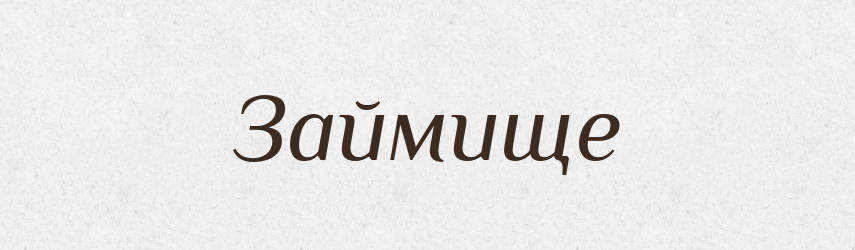 Займище — Російсько-український академічний словник (А–П)