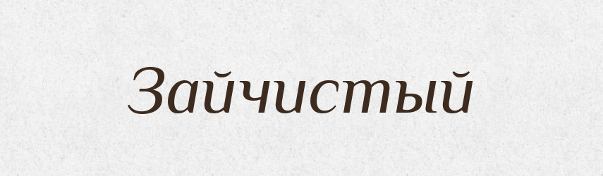 Зайчистый — Російсько-український академічний словник (А–П)