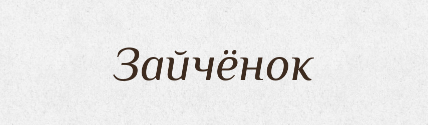 Зайчёнок — Російсько-український академічний словник (А–П)