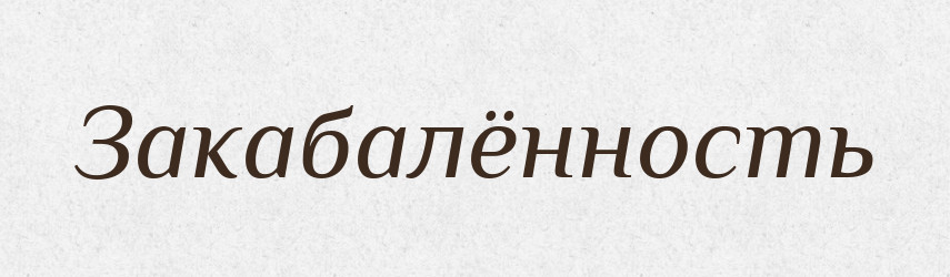 Закабалённость — Російсько-український академічний словник (А–П)