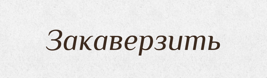 Закаверзить — Російсько-український академічний словник (А–П)