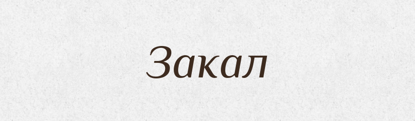 Закал — Російсько-український академічний словник (А–П)