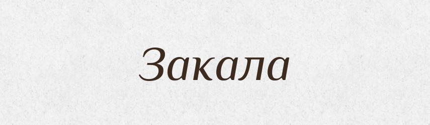 Закала — Російсько-український академічний словник (А–П)