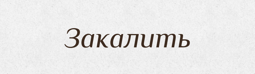 Закалить — Російсько-український академічний словник (А–П)