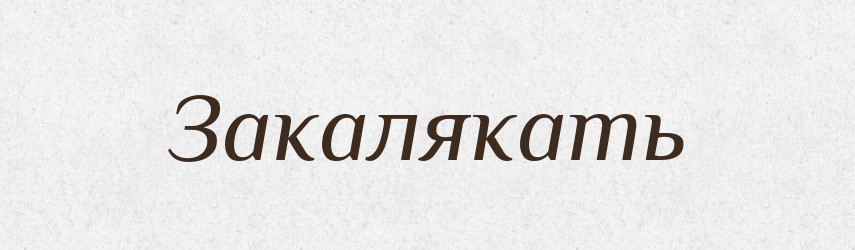 Закалякать — Російсько-український академічний словник (А–П)