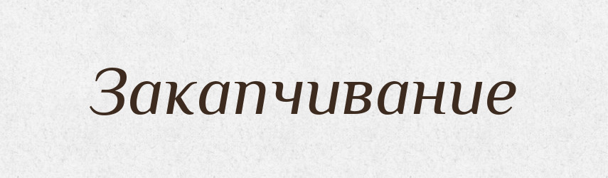 Закапчивание — Російсько-український академічний словник (А–П)