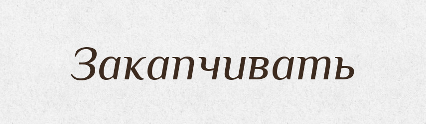 Закапчивать — Російсько-український академічний словник (А–П)