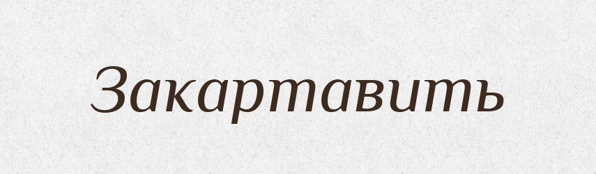Закартавить — Російсько-український академічний словник (А–П)