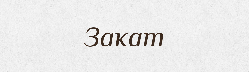 Закат — Російсько-український академічний словник (А–П)