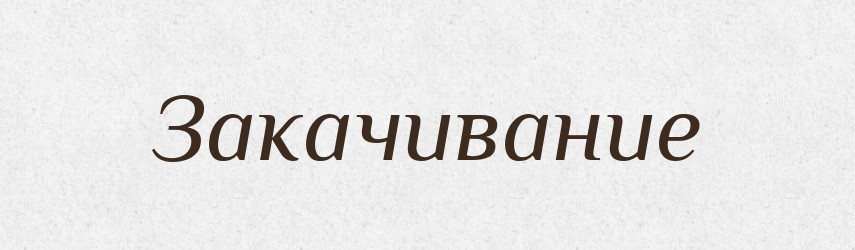 Закачивание — Російсько-український академічний словник (А–П)
