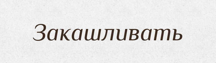Закашливать — Російсько-український академічний словник (А–П)