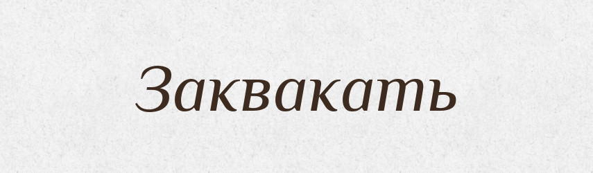 Заквакать — Російсько-український академічний словник (А–П)