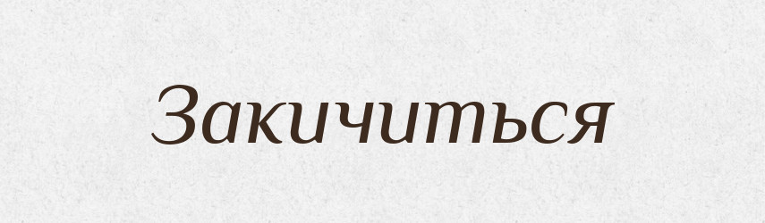 Закичиться — Російсько-український академічний словник (А–П)