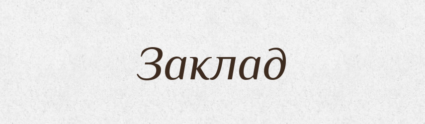 Заклад — Російсько-український академічний словник (А–П)