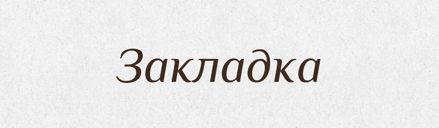 Закладка — Російсько-український академічний словник (А–П)