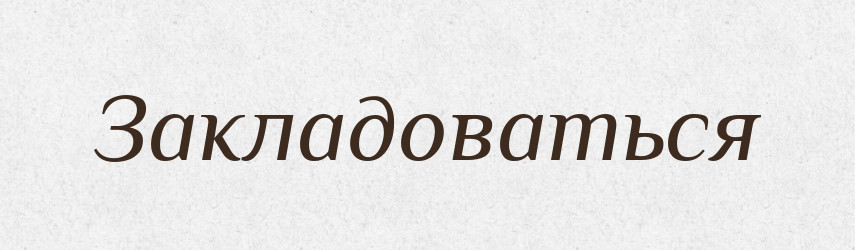 Закладоваться — Російсько-український академічний словник (А–П)
