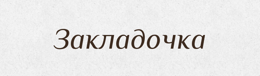 Закладочка — Російсько-український академічний словник (А–П)