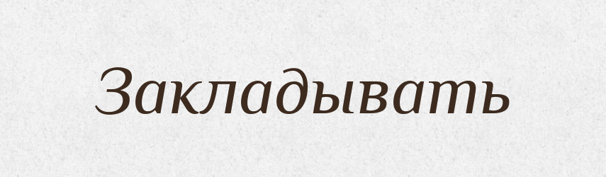 Закладывать — Російсько-український академічний словник (А–П)