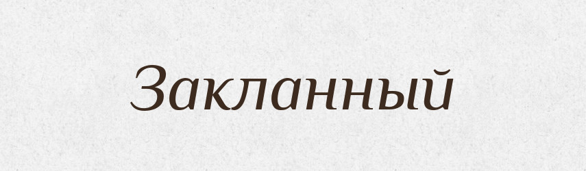 Закланный — Російсько-український академічний словник (А–П)
