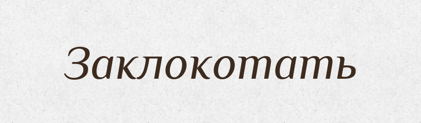 Заклокотать — Російсько-український академічний словник (А–П)