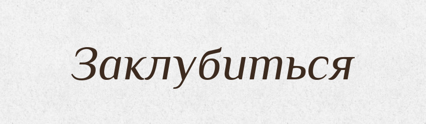 Заклубиться — Російсько-український академічний словник (А–П)