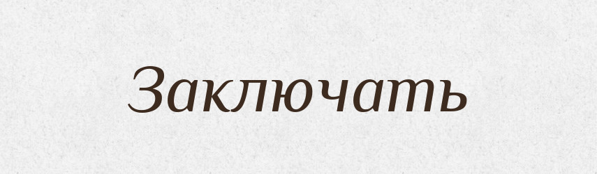 Заключать — Російсько-український академічний словник (А–П)