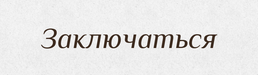 Заключаться — Російсько-український академічний словник (А–П)
