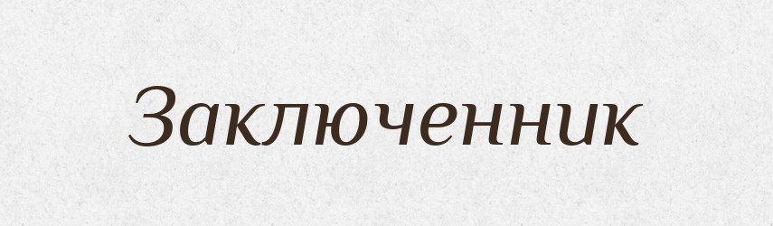 Заключенник — Російсько-український академічний словник (А–П)