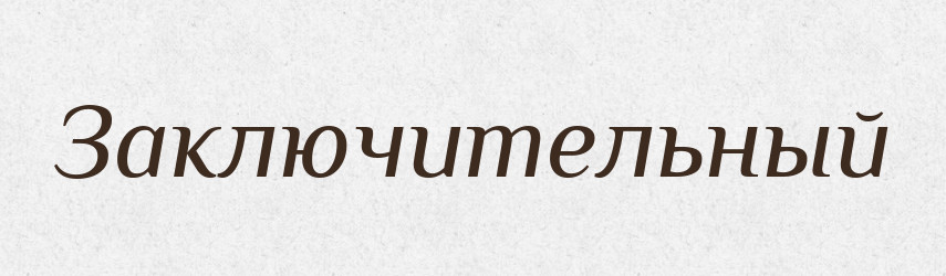 Заключительный — Російсько-український академічний словник (А–П)