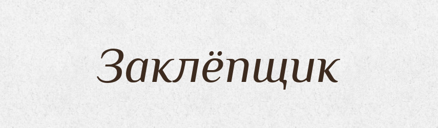 Заклёпщик — Російсько-український академічний словник (А–П)