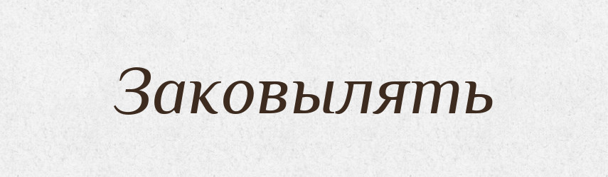 Заковылять — Російсько-український академічний словник (А–П)