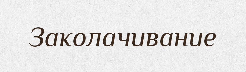 Заколачивание — Російсько-український академічний словник (А–П)