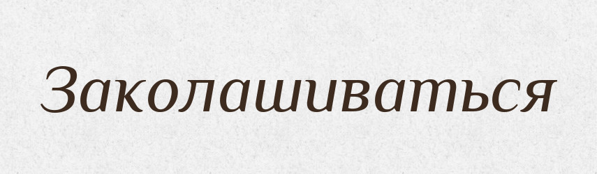 Заколашиваться — Російсько-український академічний словник (А–П)