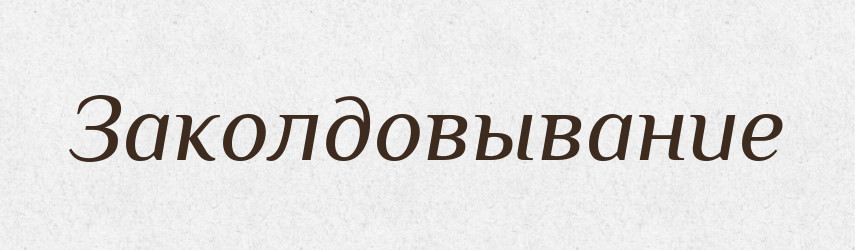 Заколдовывание — Російсько-український академічний словник (А–П)