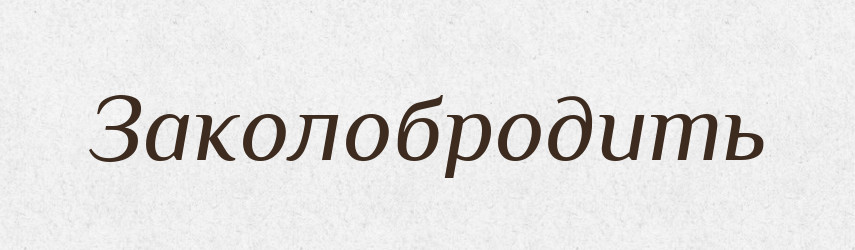 Заколобродить — Російсько-український академічний словник (А–П)