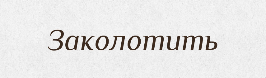 Заколотить — Російсько-український академічний словник (А–П)
