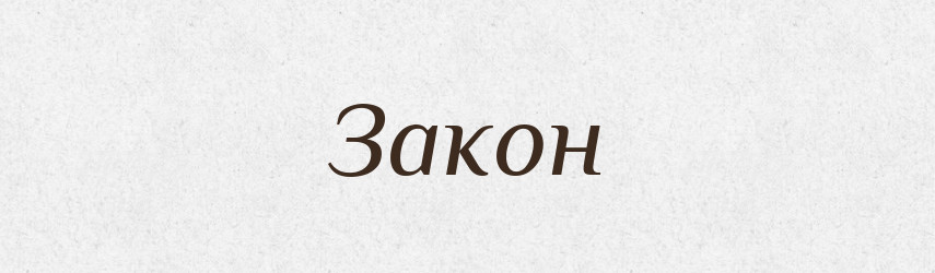Закон — Російсько-український академічний словник (А–П)