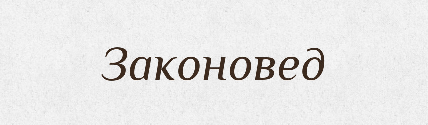 Законовед — Російсько-український академічний словник (А–П)