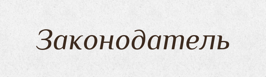 Законодатель — Російсько-український академічний словник (А–П)