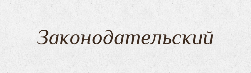 Законодательский — Російсько-український академічний словник (А–П)