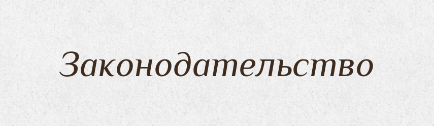 Законодательство — Російсько-український академічний словник (А–П)