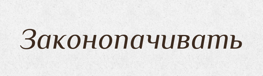 Законопачивать — Російсько-український академічний словник (А–П)