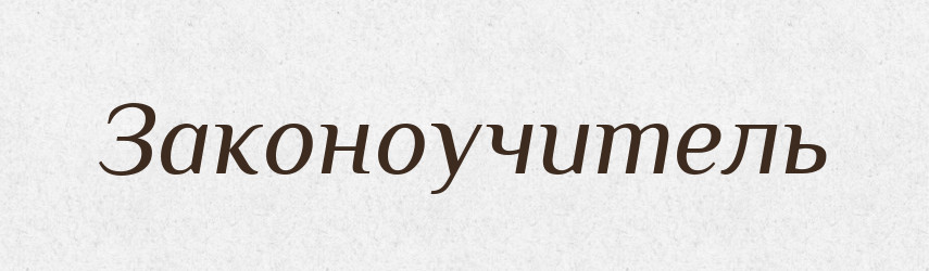 Законоучитель — Російсько-український академічний словник (А–П)