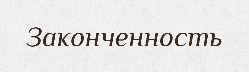 Законченность — Російсько-український академічний словник (А–П)